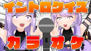 【歌枠】歌えるのは1人だけ！！イントロカラオケクイズで10先対決【 #朝ノ姉妹生放送 】
