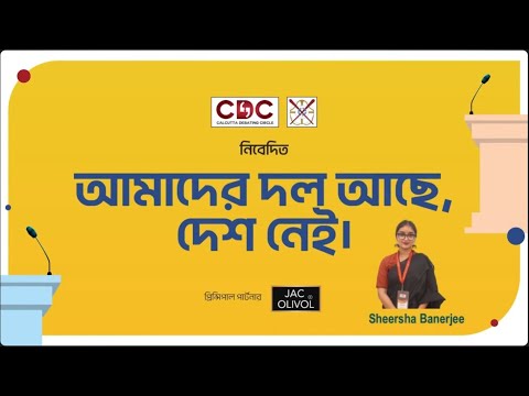 CDC Debate 2025 : আমাদের দল আছে দেশ নেই। Sheersha Banerjee