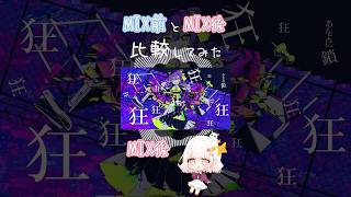 【バグ】MIX前とMIX後を比較してみた #shorts #歌ってみた #vtuber #新人vtuber #バグ #vsinger 【歌ってみた】