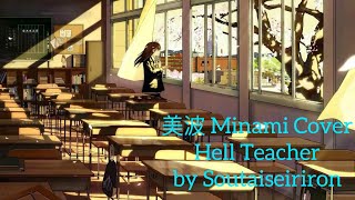 美波 Minami Cover – Hell Teacher / Jigoku Sensei / 地獄先生 by 相对性理論 Soutaiseiriron