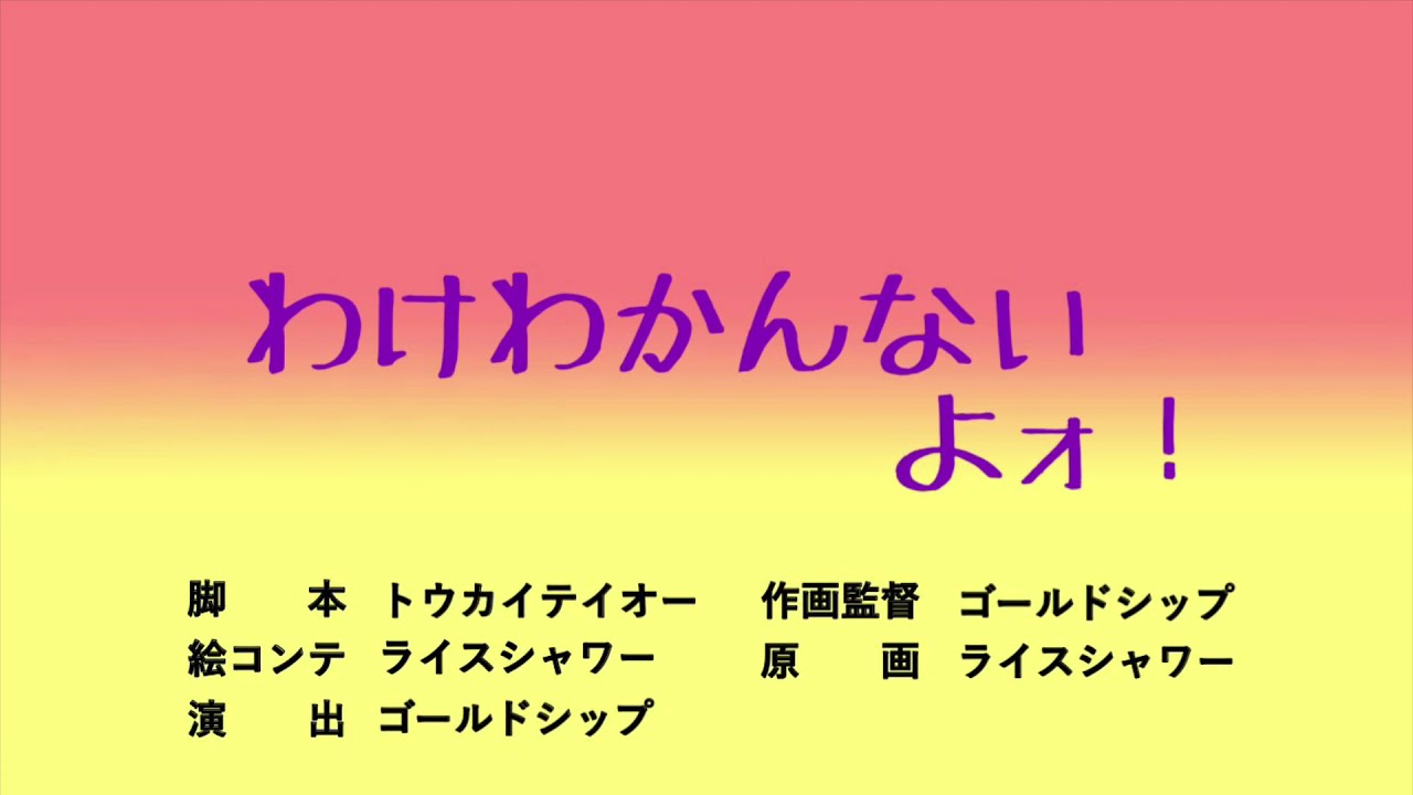わけわかんないよォ！