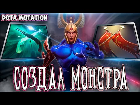 СДЕЛАЛ МУТАНТА В НОВОЙ КАСТОМНОЙ ИГРЕ — DOTA MUTATION / DOTA 2