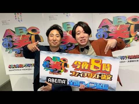 【エバース佐々木】ABCお笑いグランプリ決勝進出！！【金魚番長】