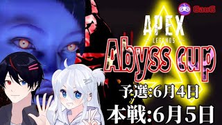 ［APEX 生配信] Abyss Cup（予選）