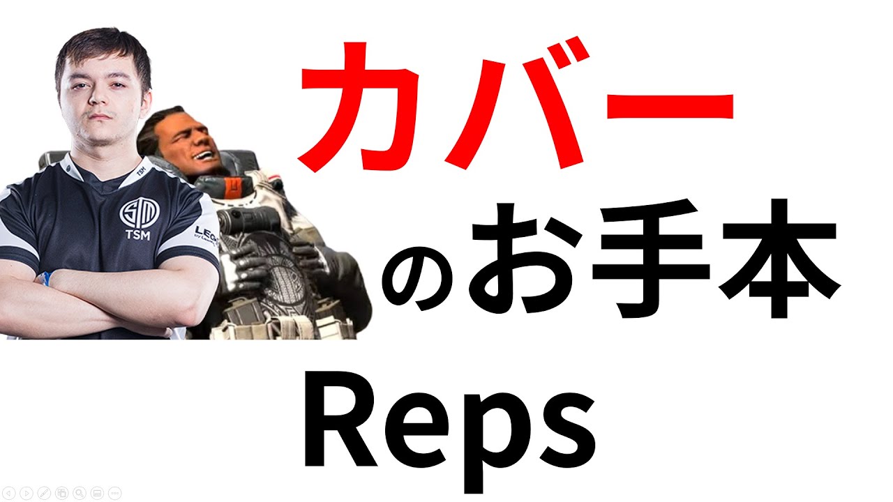 【世界トップのカバー力】カバーを極めし男 海外プロ Reps のプレイを 徹底解説【Apex Legends】【Apex解説】