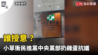 [討論] 為何北檢沒抓 民眾黨分享 丟民進黨蛋男子