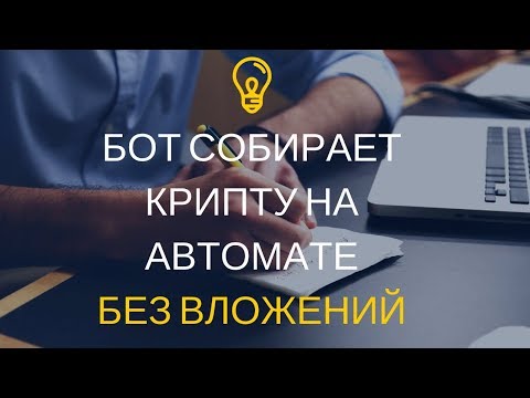 БОТ СОБИРАЕТ КРИПТУ НА АВТОМАТЕ БЕЗ ВЛОЖЕНИЙ ( САЙТ НЕ РАБОТАЕТ!!!!)