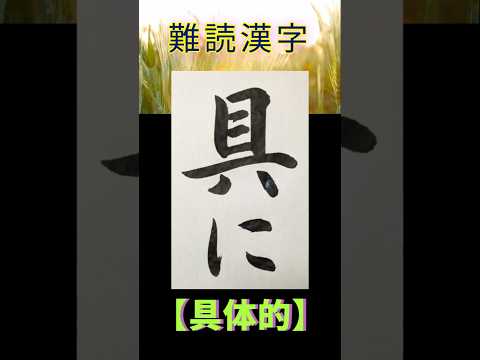 なんて読むのかな？ 訓読み！ #漢字 #書道 #calligraphy #脳トレ #例文 #国語 #小筆 #習字 #漢検 #shorts #おすすめ