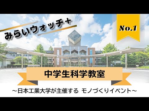 【日本工業大学×地域連携】中学生科学教室