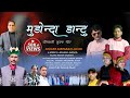 Mundonda Dantu Latest Jaunsari Himachali Song By Kirparam Joshi