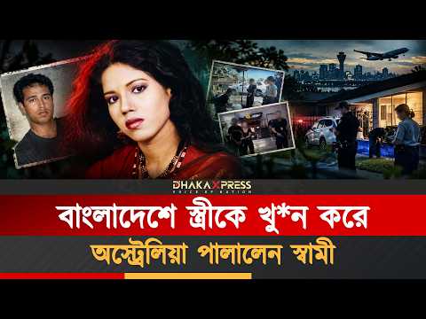 ২০ বছর সংসার করে কেনো খু*ন?
