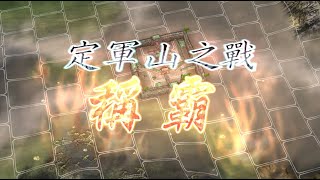 Re: [問卦] 定軍山之戰在歷史上是關鍵戰爭嗎?