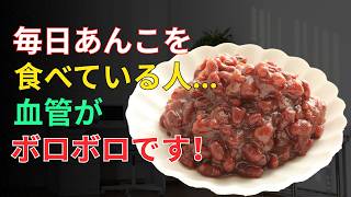 【60代健康】あんこを毎日食べる60代は要注意！血管・血糖値・内臓脂肪を守る正しい食べ方【健康寿命】