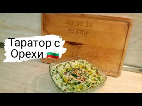 Таратор с Орехи