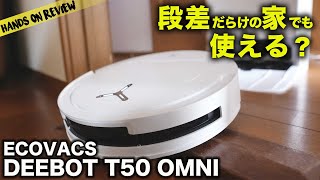 ブラックフライデーで激安！今時のロボット掃除機は段差あり木造住宅でも大活躍！DEEBOT T50 OMNIを徹底レビュー