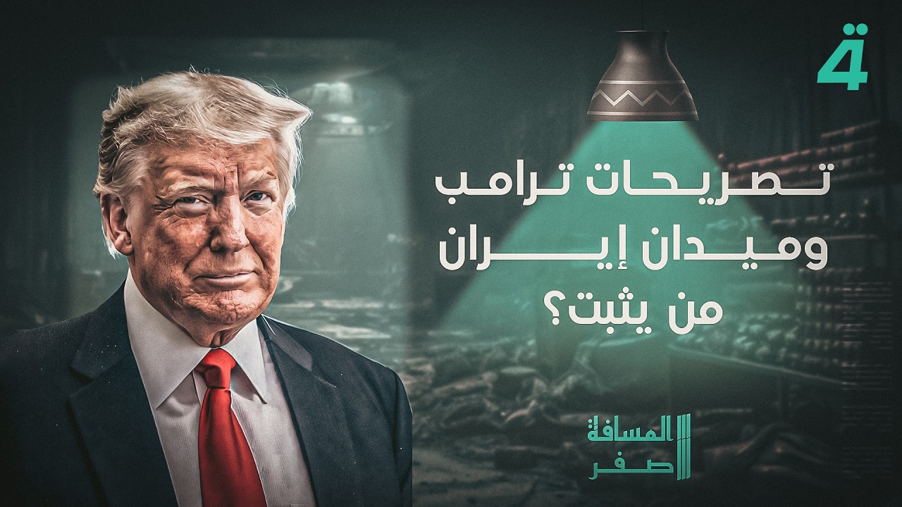 فيديو | تصريحات ترامب وميدان إيران... من يثبت؟ | المسافة صفر مع محمد الخزاعي
