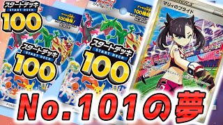 【ポケカ】夢の101番を求めて渾身の開封‼果たして⁉　スタートデッキ100