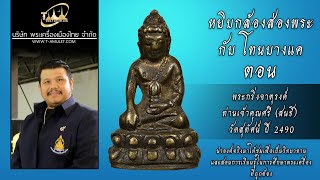 พระกริ่งจาตุรงคมุนี ท่านเจ้าคุณศรีฯ(สนธิ์) วัดสุทัศน์ หยิบกล้องส่องพระกับโทนบางแค พระกริ่งจาตุรงคมุนี ท่านเจ้าคุณศรีฯ(สนธิ์) วัดสุทัศน์ หยิบกล้องส่องพระกับโทนบางแค