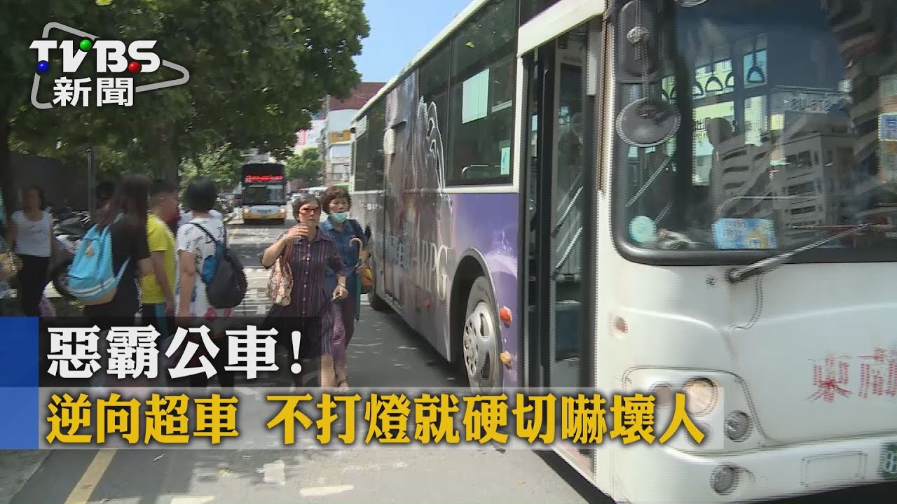 惡霸公車!逆向超車 不打燈就硬切嚇壞人