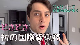 [外資系CA]新人だけど国際線フライト乗務になった！！