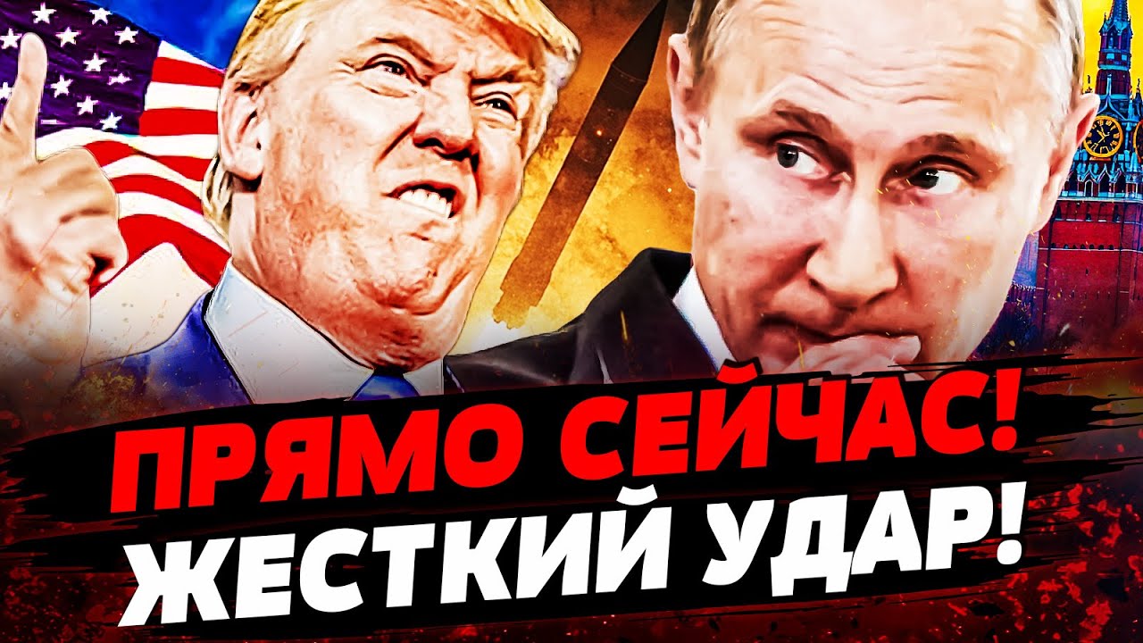 🔥В ЭТИ СЕКУНДЫ! ПУТИНА РАЗМАЗАЛИ! ТРАМП ПЛЮНУЛ ПРЯМО В ЛИЦО! ВОТ ЭТО ДА! Акту?