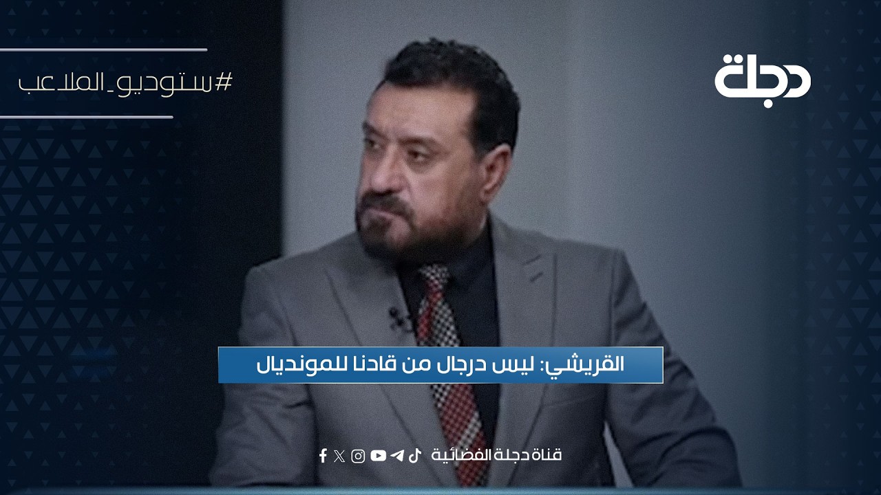 فيديو | القريشي: ليس درجال من قادنا للمونديال