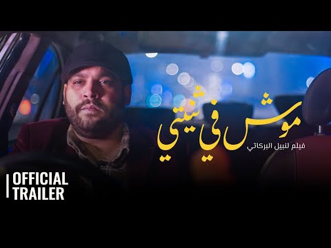 MOUCH FI THNITI | OFFICIAL TEASER  / الاعلان التشويقي للفيلم التونسي - موش في ثنيتي
