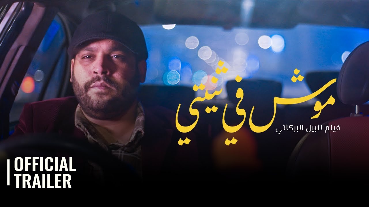 Miniature de la vidéo MOUCH FI THNITI | OFFICIAL TEASER  / الاعلان التشويقي للفيلم التونسي - موش في ثنيتي du film Mouch Fi Thniti
