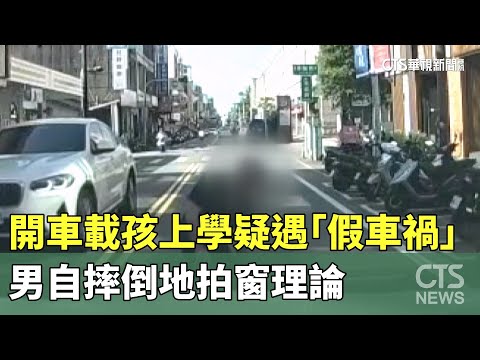 開車載孩上學疑遇「假車禍」　男自摔倒地拍窗理論