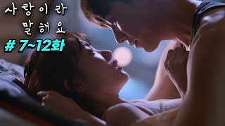 잠자기 전 클릭 금지! 당신의 “1시간”을 삭제 시켜 드립니다. 한 번 보면 절대 멈출 수 없는 화제의 신작 드라마 1위 《사랑이라 말해요》 몰아보기!!