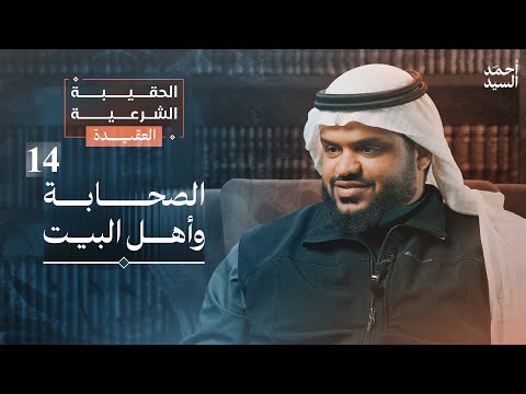 الصحابة وأهل البيت