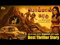 கடைசி வரை செம்ம Suspense அமரர் கல்கியின் ப�