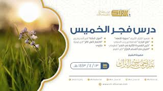 صورة درس فجر الخميس - الشيخ عبدالرحمن بن ناصر البراك 13-4-1443 هـ