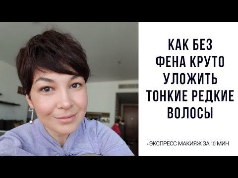Как БЕЗ ФЕНА стильно уложить короткую стрижку с тонкими волосами + экспресс макияж за 10 минут