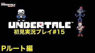 【UNDERTALE】アンダーテール初見実況プレイ Pルート編＃15【ライブ実況】