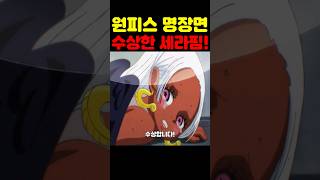 원피스 최신 근황인데? 루피 최초 공개 행콕 인생 최악의 위기 세라핌이 수상합니다! #원피스