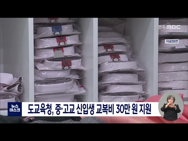 전북교육청, 교복비.현장학습비 지원