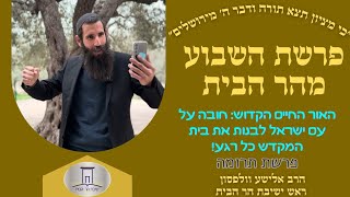 האור החיים הקדוש: מהיום שעם ישראל שב להר הבית - חובה עליו לבנות את בית המקדש • פרשת תרומה (ישיבת הר הבית) - התמונה מוצגת ישירות מתוך אתר האינטרנט יוטיוב. זכויות היוצרים בתמונה שייכות ליוצרה. קישור קרדיט למקור התוכן נמצא בתוך דף הסרטון