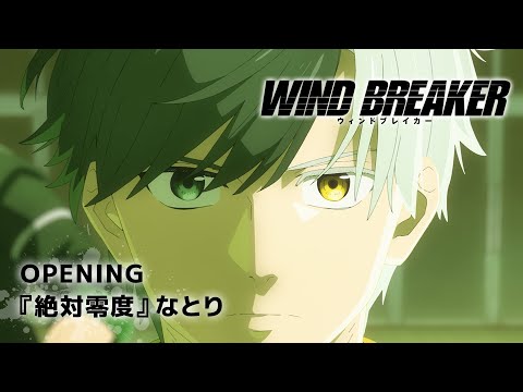 TVアニメ「WIND BREAKER」ノンクレジットオープニング映像『絶対零度』なとり｜2024.04.04 ON AIR