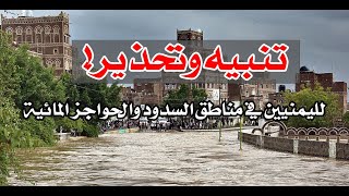 تنبيه وتحذير لليمنيين في مناطق السدود والحواجز  المائية