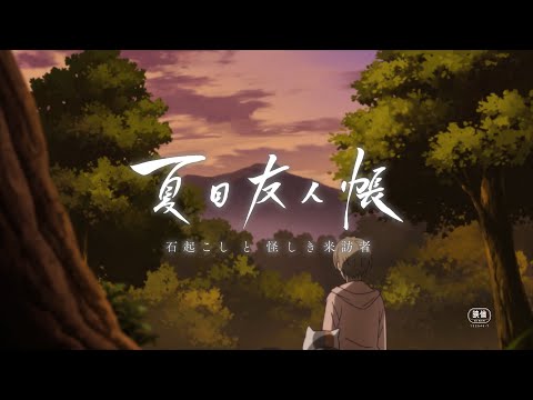 夏目友人帳 石起こしと怪しき来訪者 Video4