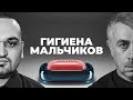 Гигиена мальчиков, интимная гигиена мальчиков, личная гигиена мальчиков 