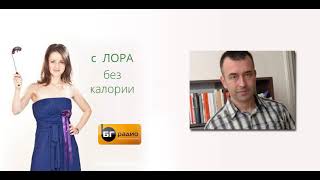 С Лора без калории
