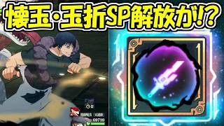 【ファンパレ】懐玉・玉折キャラがついにSP覚醒！？【呪術廻戦ファントムパレード】