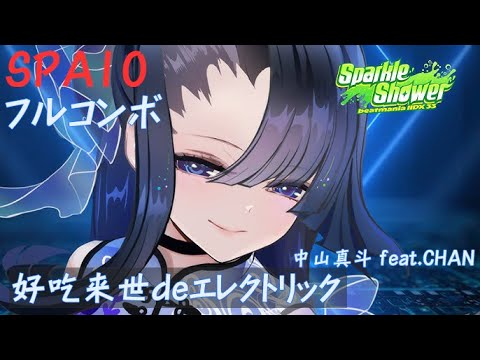 IIDX33 好吃来世deエレクトリック SPA10