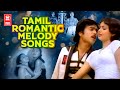 Tamil Romantic Melody Songs தமிழ் காதல் மெலடி பாடல்கள்