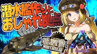 【Ark】水中洞窟攻略準備！ムキロゼ楽園高校工業科Steampunk Modその１５【ホロライブ/アキロゼ】