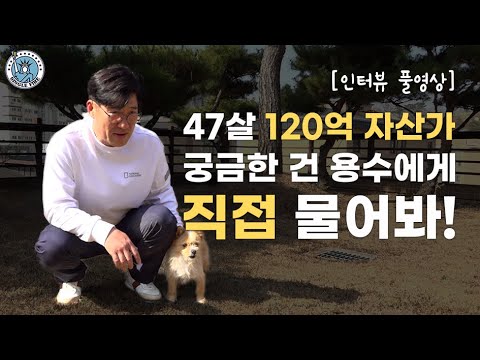 [싱글파이어]"수익형 자산이 비결" 120억 자산가 된 평범한 직장인의 인생 스토리 [인터뷰 풀영상]