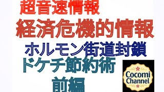 【【超音速情報】】経済危機的情報　ホルモン街道封鎖 ドケチ節約術 前編