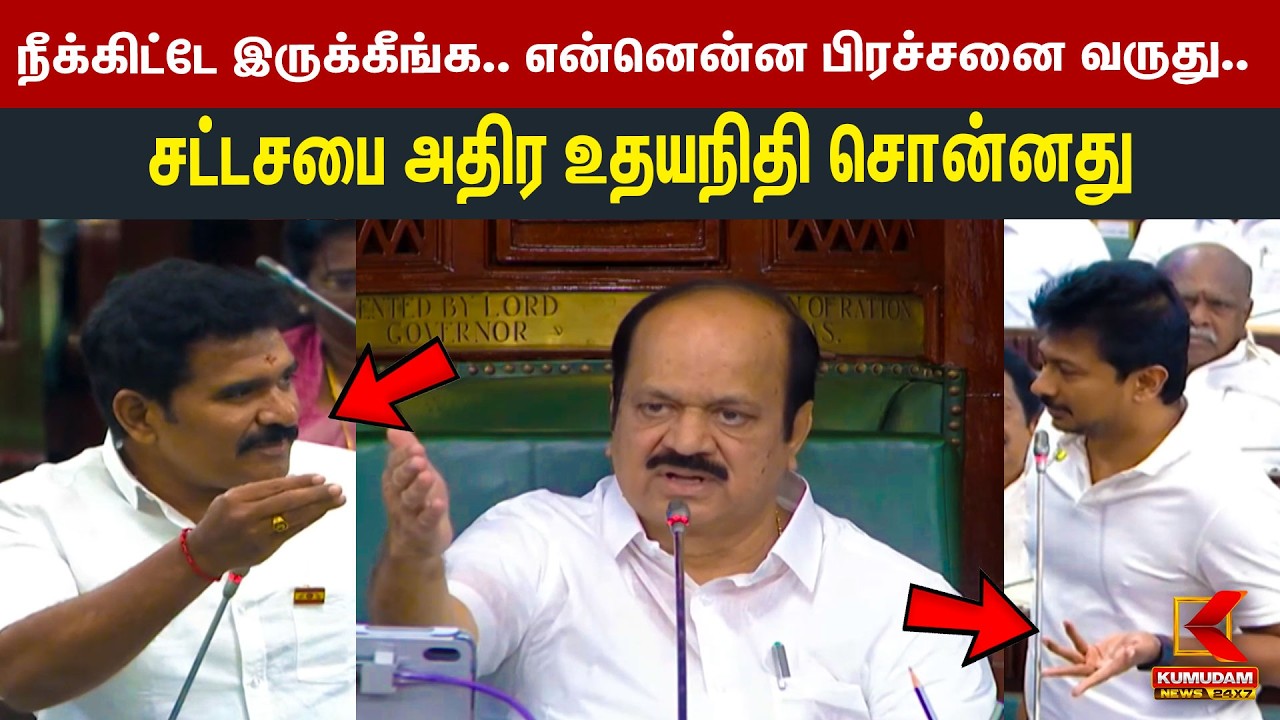 நீக்கிட்டே இருக்கீங்க.. என்னென்ன பிரச்சனை வருது.. சட்டசபை அதிர உதயநிதி சொன்னது TN Assembly | Kumudam